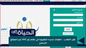 نقل الطلاب.. خطوات جديدة للتهيئة في نظام نور 1447 عبر الموقع الرسمي